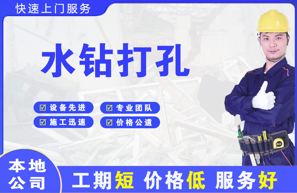 铜陵水钻打孔